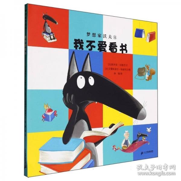夢(mèng)想家沃夫(14)-我不愛(ài)看書