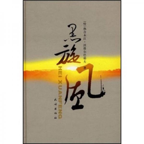 黑旋風(fēng)