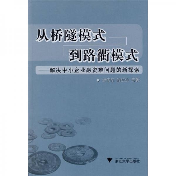 從橋隧模式到路衢模式：解決中小企業(yè)融資難問題的新探索