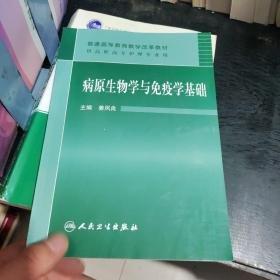 病原生物學(xué)與免疫學(xué)基礎(chǔ)