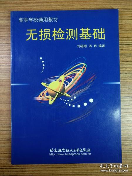 无损检测基础