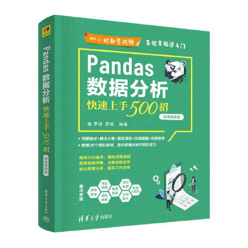 Pandas數(shù)據(jù)分析快速上手500招（微課視頻版）