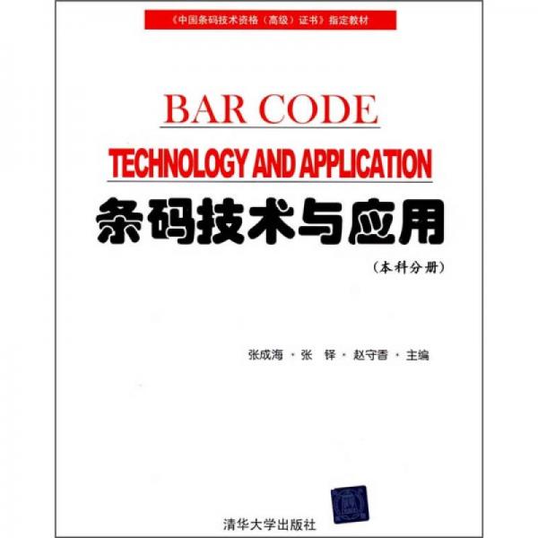 條碼技術(shù)與應(yīng)用：本科分冊(cè)