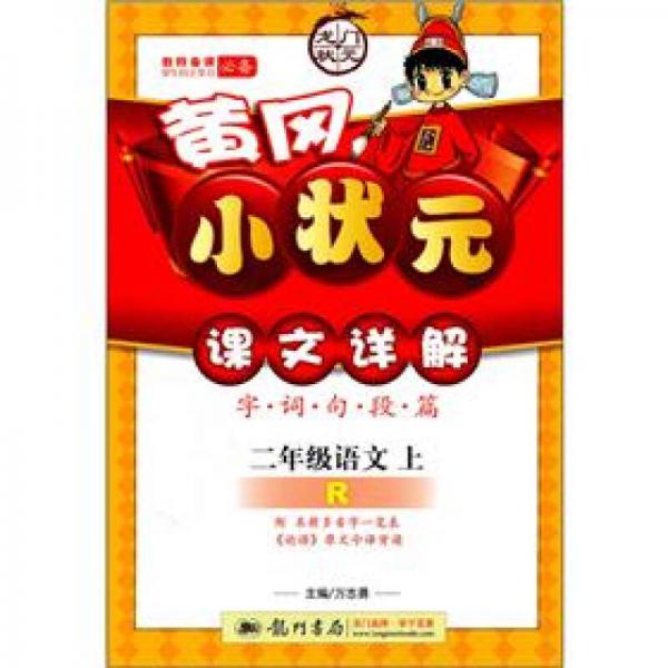 龙门状元系列（小学篇）·黄冈小状元课文详解：2年级语文（上）（R）