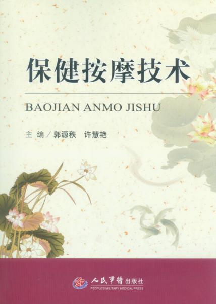 保健按摩技術(shù)