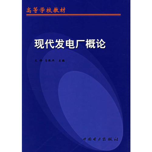 現(xiàn)代發(fā)電廠概論