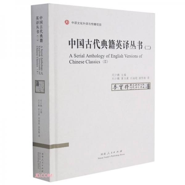 中国古代典籍英译丛书(2汉英对照)(精)