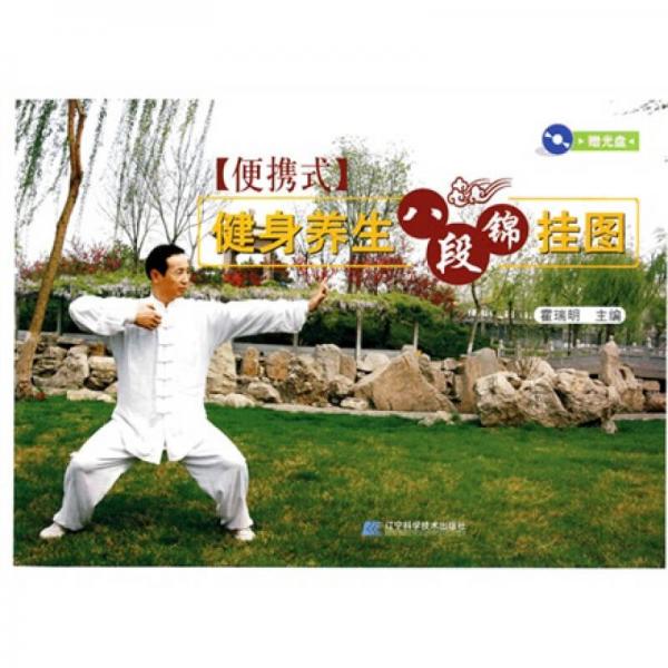 便攜式健身養(yǎng)生八段錦掛圖