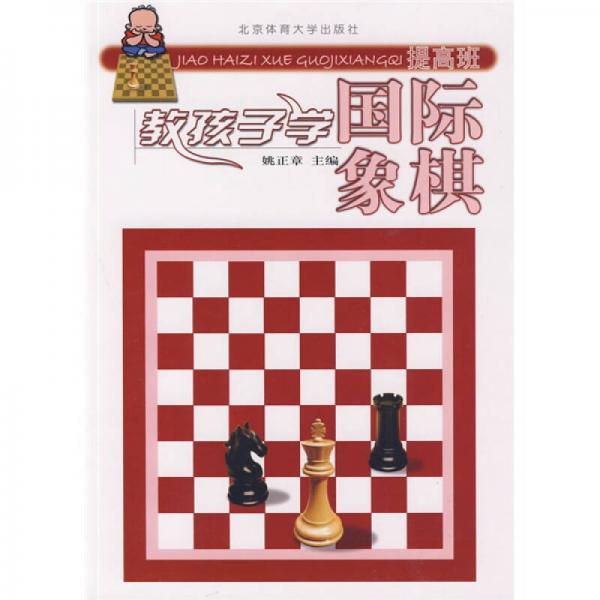 教孩子學(xué)國(guó)際象棋（提高班）