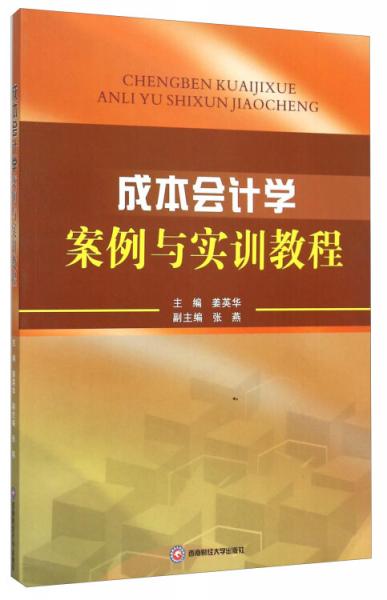 成本會計學案例與實訓教程