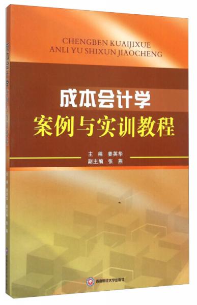 成本会计学案例与实训教程