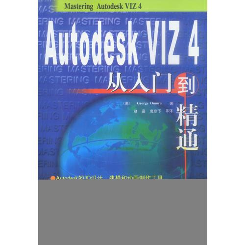 Autodesk VIZ 4从入门到精通