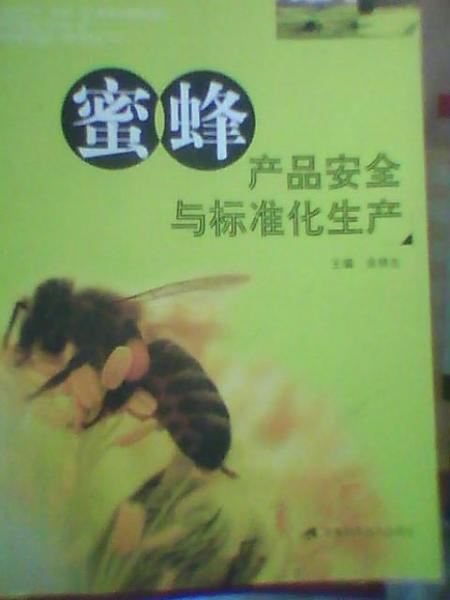 蜜蜂產(chǎn)品安全與標(biāo)準(zhǔn)化生產(chǎn)