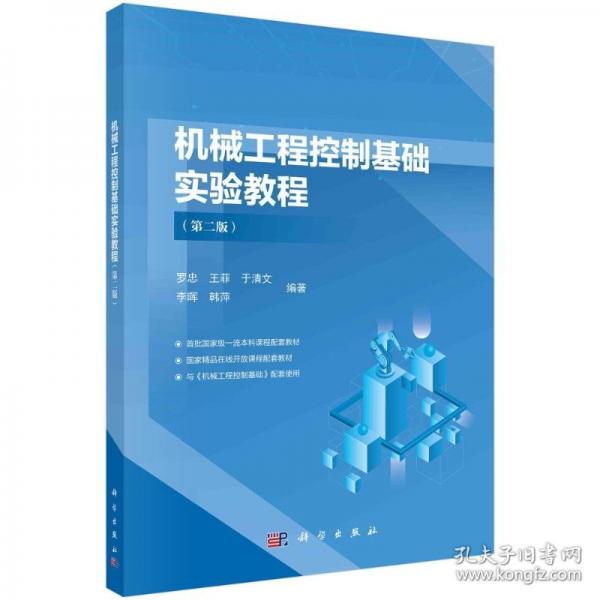 機械工程控制基礎實驗教程（二版）