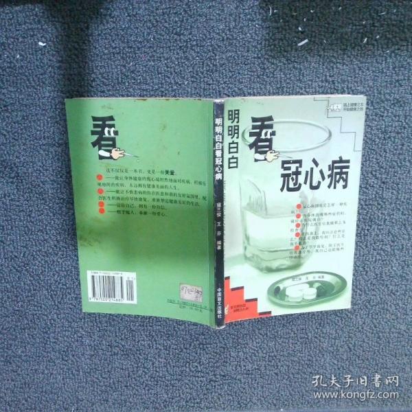 明明白白看冠心病