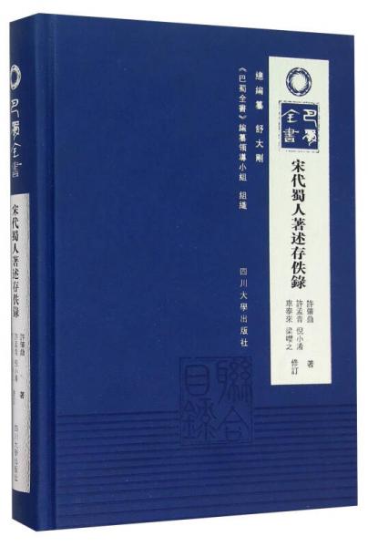 宋代蜀人著述存佚錄(精)