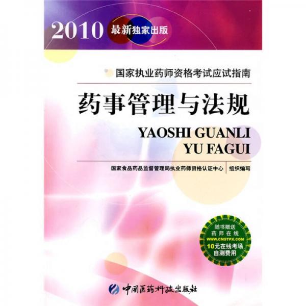 國家執(zhí)業(yè)藥師資格考試應(yīng)試指南：藥事管理與法規(guī)