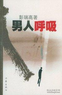 男人呼吸