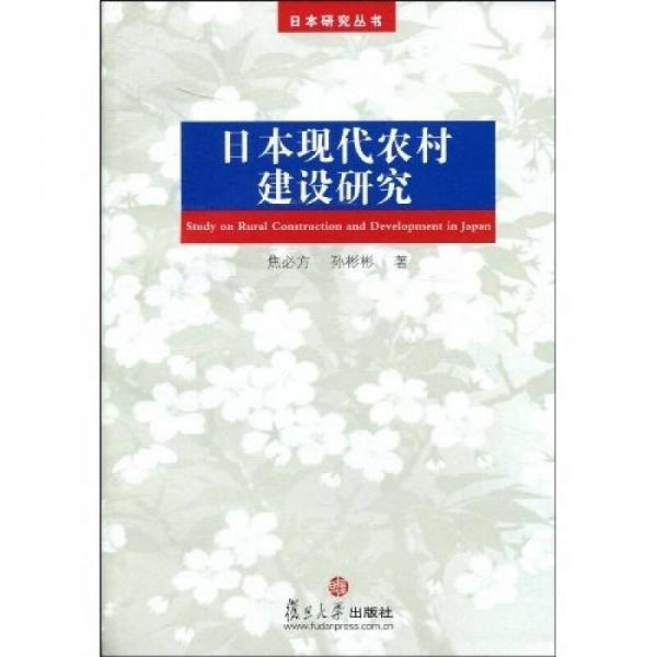 日本研究丛书：日本现代农村建设研究