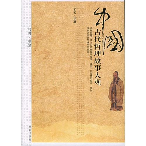 中国古代哲理故事大观