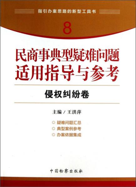 指引办案思路的新型工具书8：民商事典型疑难问题适用指导与参考（侵权纠纷卷）