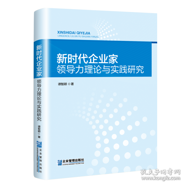 新時代企業(yè)家領(lǐng)導力理論與實踐研究