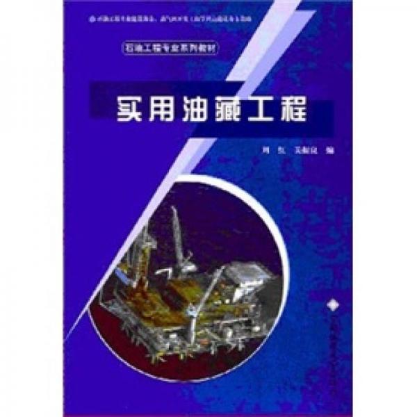 實用油藏工程