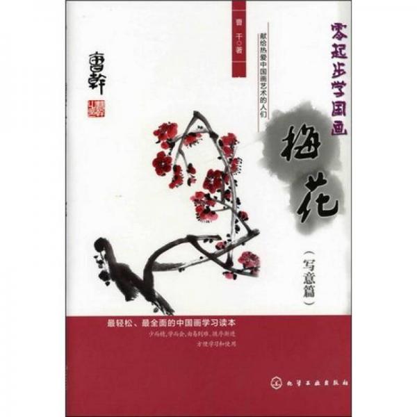 零起步學(xué)國畫：梅花