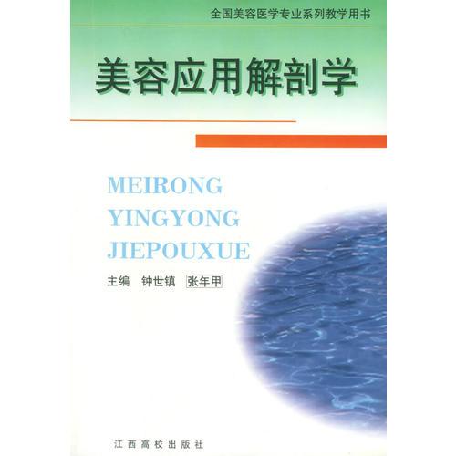 美容应用解剖学——全国美容医学专业系列教学用书