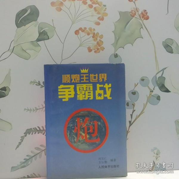 順炮王世界爭(zhēng)霸戰(zhàn)