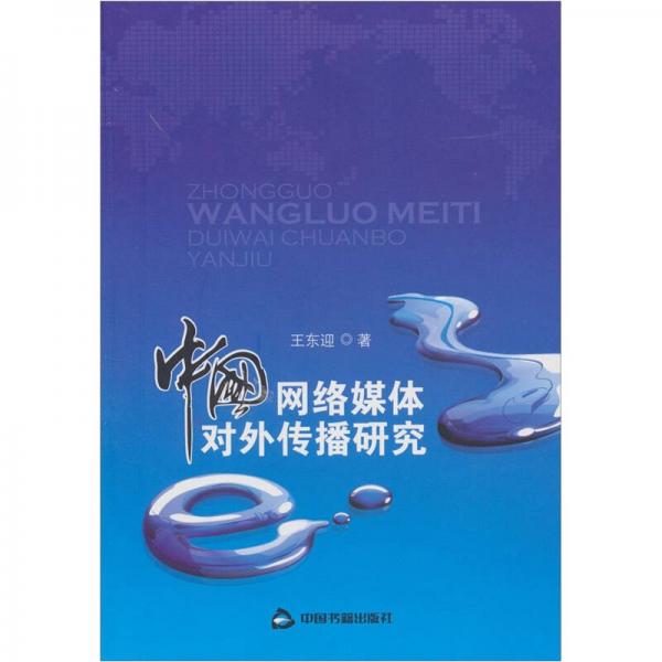 中國網(wǎng)絡(luò)媒體對外傳播研究