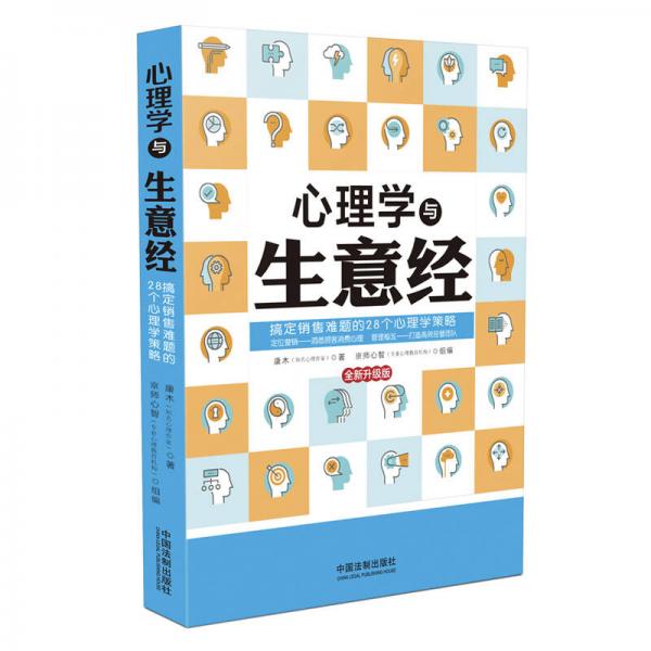 心理学与生意经：搞定销售难题的28个心理策略