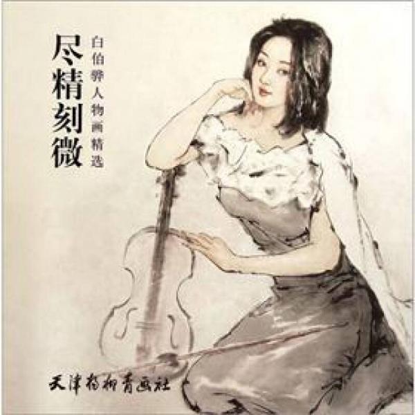 尽精刻微：白伯骅人物画精选