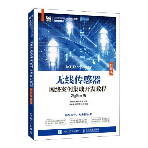 無線傳感器網(wǎng)絡(luò)案例集成開發(fā)教程（ZigBee版）（慕課版）