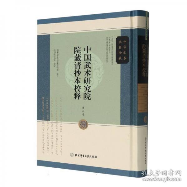 中国武术研究院院藏清抄本校释 第八卷