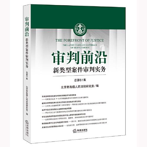 審判前沿——新類型案件審判實(shí)務(wù) 總第61集