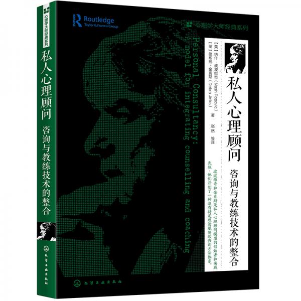 心理學大師經典系列--私人心理顧問：咨詢與教練技術的整合