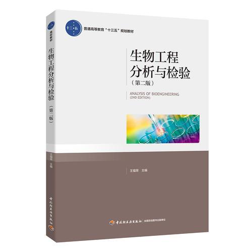 生物工程分析與檢驗(yàn)