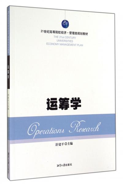 運籌學