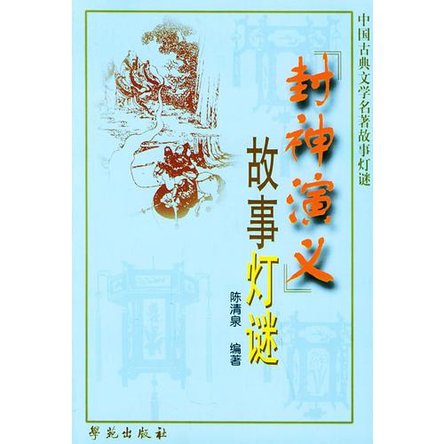 《封神演义》故事灯谜——中国古典文学名著故事灯谜