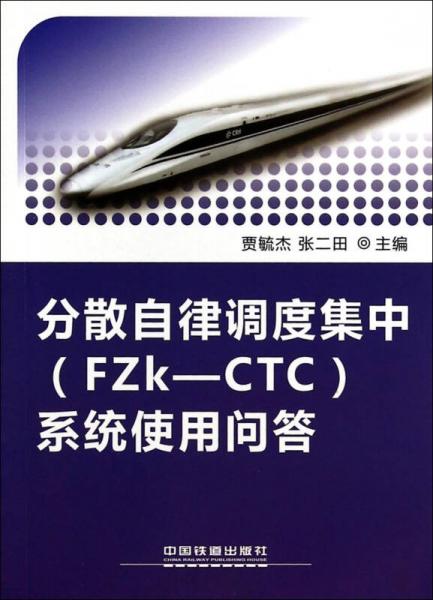 分散自律調度集中（FZk-CTC）系統(tǒng)使用問答