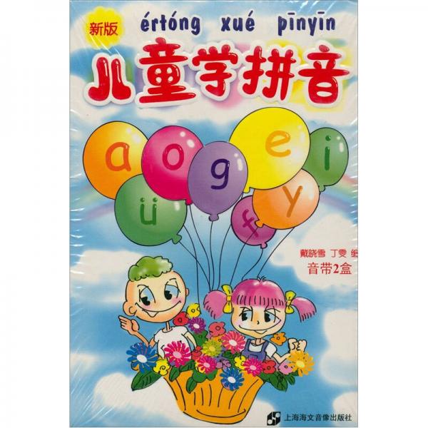 新版兒童學(xué)拼音