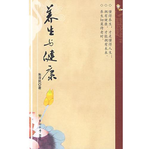 養(yǎng)生與健康