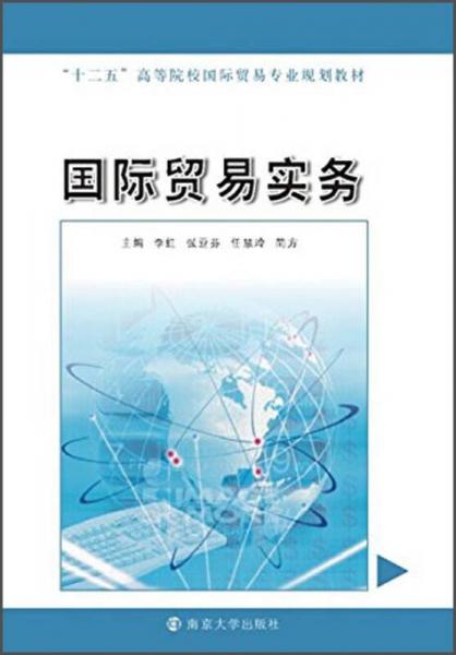 國際貿易實務/“十二五”高等院校國際貿易專業(yè)規(guī)劃教材