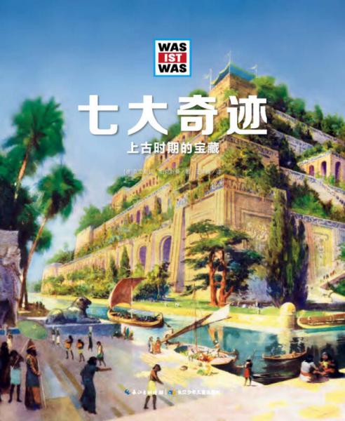 什么是什么：七大奇跡（珍藏版）