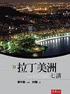 拉丁美洲七講