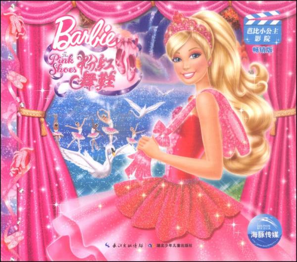 芭比小公主影院：芭比之粉红舞鞋（畅销版）
