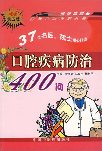 口腔疾病防治400问（畅销第5版）