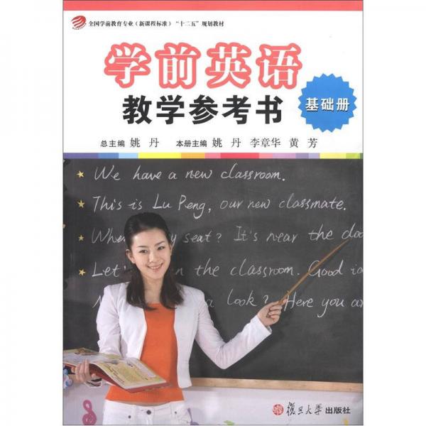 全国学前教育专业（新课程标准）“十二五”规划教材：学前英语教学参考书（基础级）