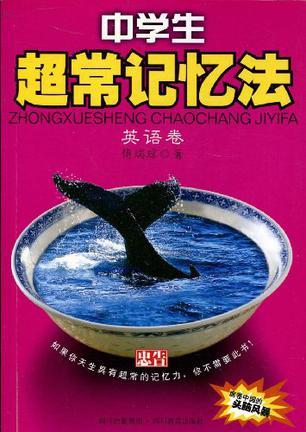 中學(xué)生超常記憶法.英語(yǔ)卷